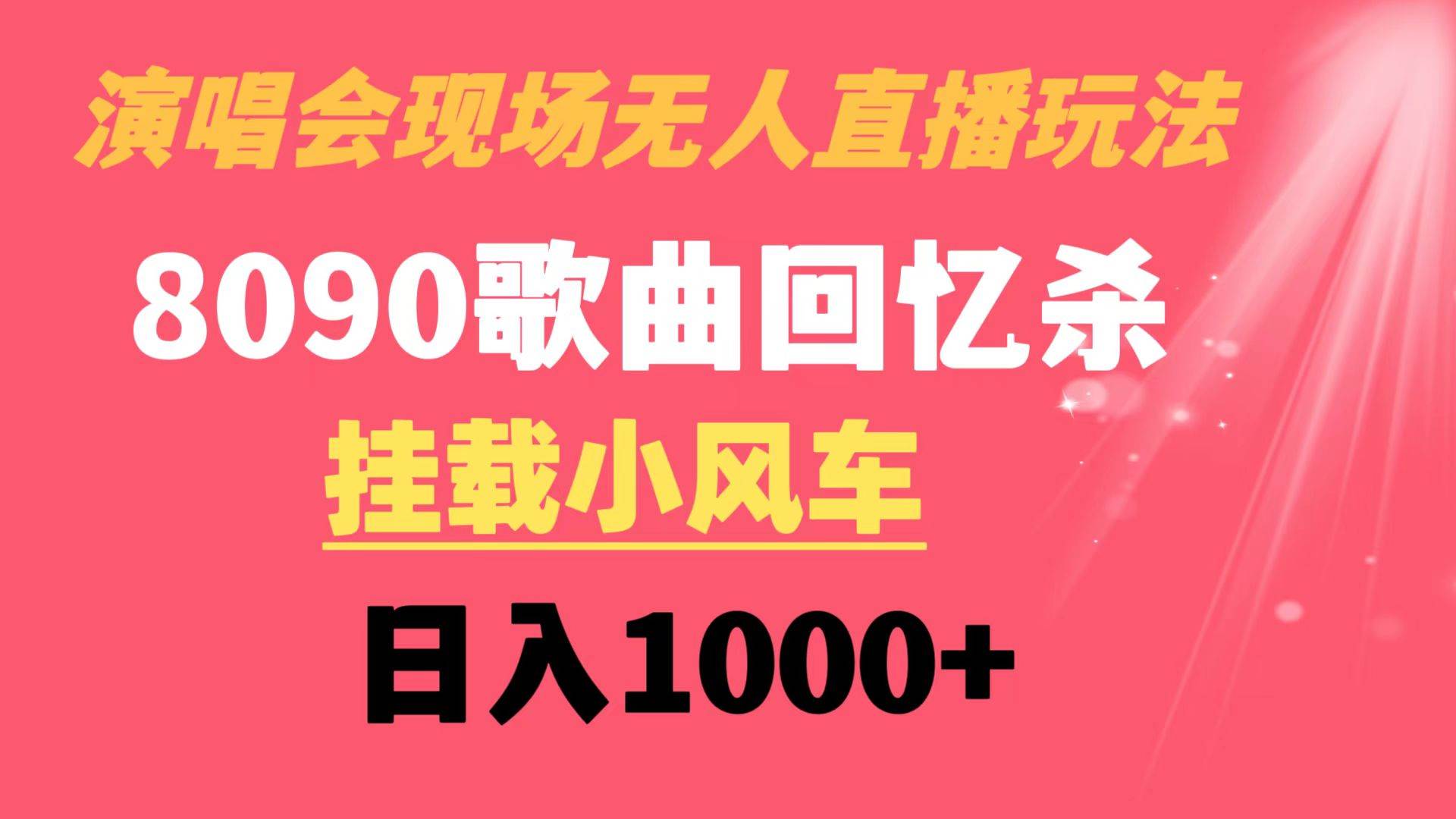 演唱会现场无人直播8090年代歌曲回忆收割机 挂载小风车日入1000+网赚项目-副业赚钱-互联网创业-资源整合众享汇研习社
