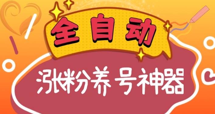 全自动快手抖音涨粉养号神器，多种推广方法挑战日入四位数（软件下载及使用+起号养号+直播间搭建）网赚项目-副业赚钱-互联网创业-资源整合众享汇研习社