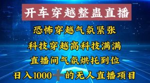 外面收费998的开车穿越无人直播玩法简单好入手纯纯就是捡米网赚项目-副业赚钱-互联网创业-资源整合众享汇研习社