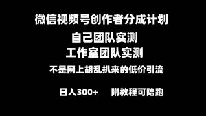 微信视频号创作者分成计划全套实操原创小白副业赚钱零基础变现教程日入300+网赚项目-副业赚钱-互联网创业-资源整合众享汇研习社