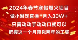 2024年春节寒假爆火项目，普通小白如何通过小游戏直播做到月入30W+网赚项目-副业赚钱-互联网创业-资源整合众享汇研习社