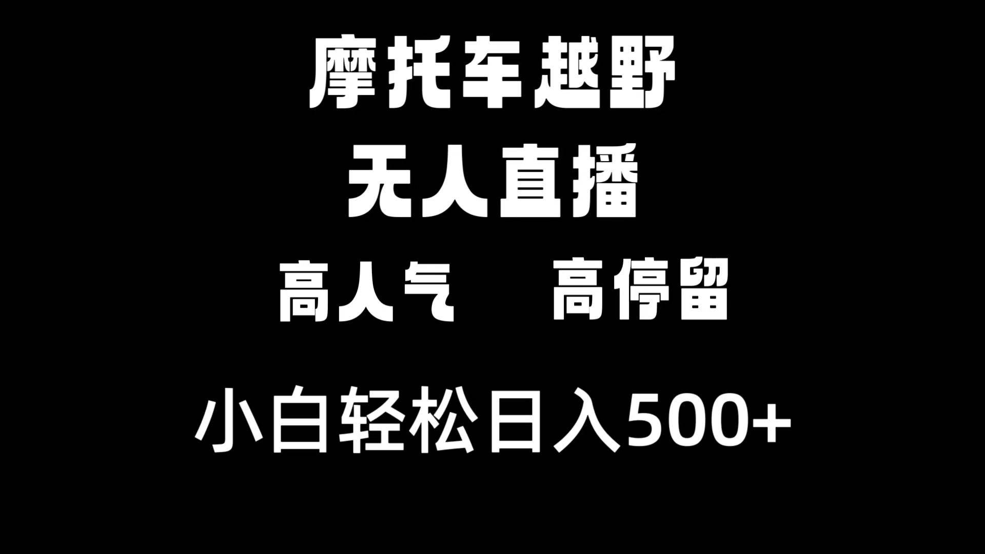 摩托车越野无人直播,高人气高停留,下白轻松日入500+网赚项目-副业赚钱-互联网创业-资源整合众享汇研习社