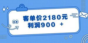 某公众号付费文章《客单价2180元，利润900 +》网赚项目-副业赚钱-互联网创业-资源整合众享汇研习社
