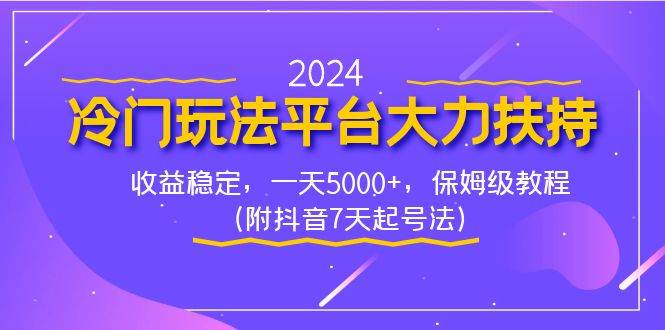 2024冷门玩法平台大力扶持，收益稳定，一天5000+，保姆级教程（附抖音7…网赚项目-副业赚钱-互联网创业-资源整合众享汇研习社