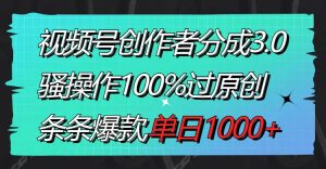 视频号创作者分成3.0玩法，骚操作100%过原创，条条爆款，单日1000+网赚项目-副业赚钱-互联网创业-资源整合众享汇研习社