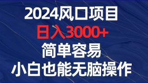 2024风口项目，日入3000+，简单容易，小白也能无脑操作网赚项目-副业赚钱-互联网创业-资源整合众享汇研习社