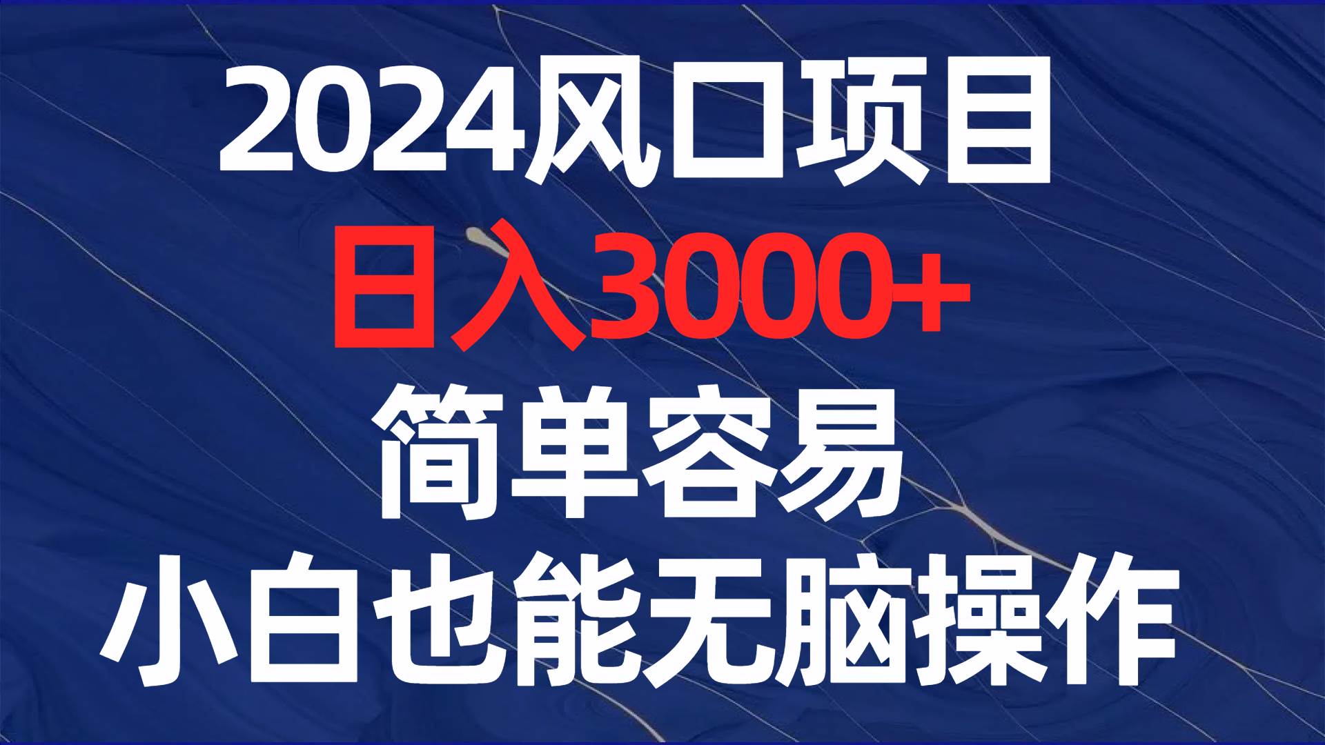 2024风口项目，日入3000+，简单容易，小白也能无脑操作网赚项目-副业赚钱-互联网创业-资源整合众享汇研习社