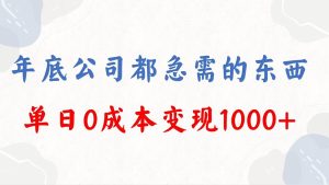 年底必做项目，每个公司都需要，今年别再错过了，0成本变现，单日收益1000网赚项目-副业赚钱-互联网创业-资源整合众享汇研习社