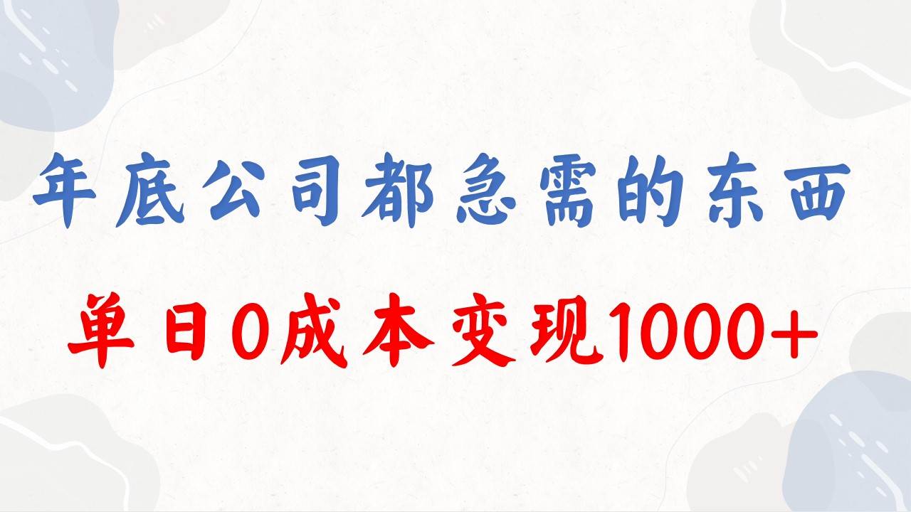 年底必做项目，每个公司都需要，今年别再错过了，0成本变现，单日收益1000网赚项目-副业赚钱-互联网创业-资源整合众享汇研习社