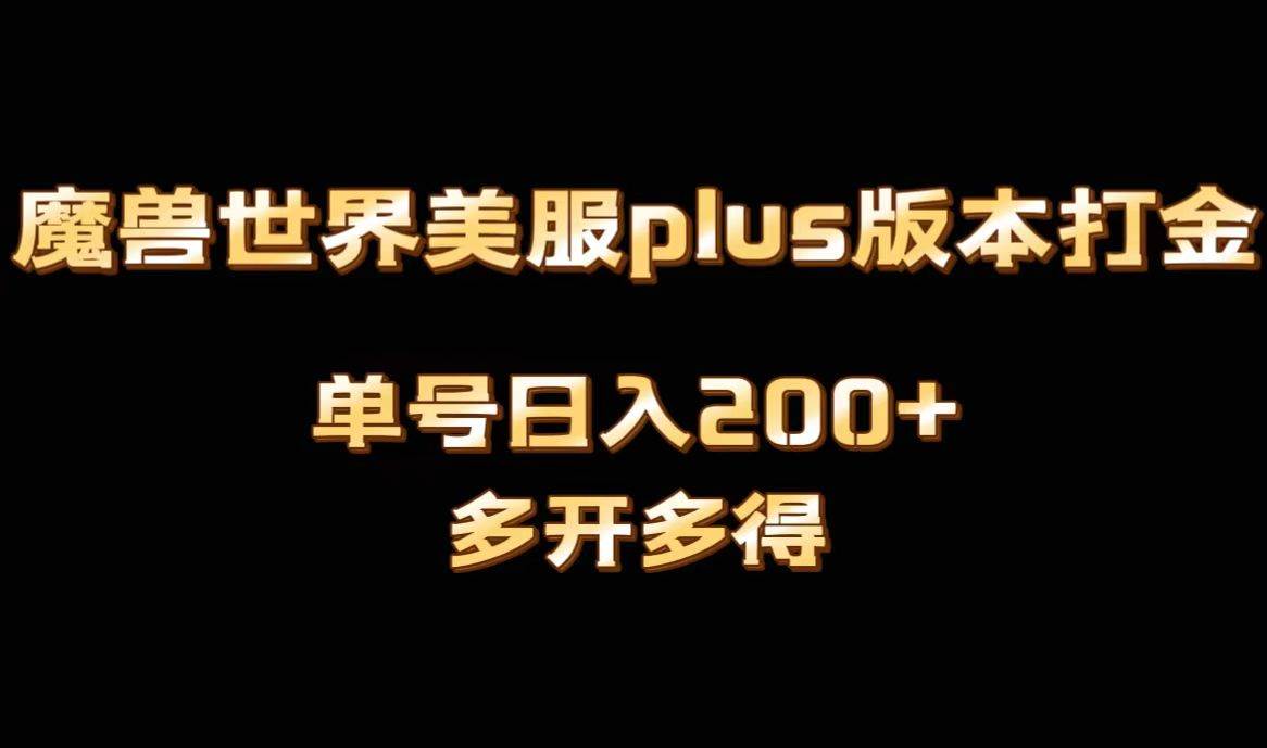魔兽世界美服plus版本全自动打金搬砖,单机日入1000+可矩阵操作,多开多得网赚项目-副业赚钱-互联网创业-资源整合众享汇研习社