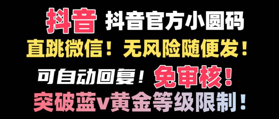 抖音二维码直跳微信技术！站内随便发不违规！！网赚项目-副业赚钱-互联网创业-资源整合众享汇研习社