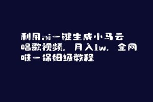 利用ai一键生成小马云唱歌视频，月入1w，全网唯一保姆级教程网赚项目-副业赚钱-互联网创业-资源整合众享汇研习社