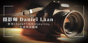 摄影师 Daniel Laan 使用ChatGPT与Midjourney生成风光图像-中英字幕网赚项目-副业赚钱-互联网创业-资源整合众享汇研习社