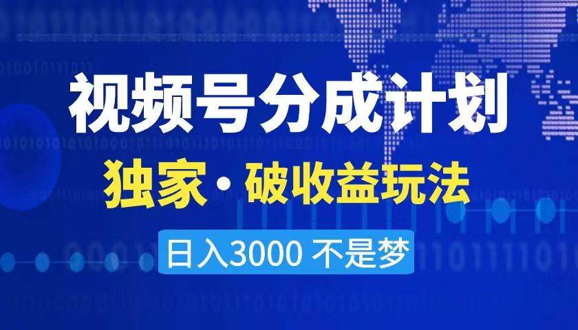 2024最新破收益技术,原创玩法不违规不封号三天起号 日入3000+网赚项目-副业赚钱-互联网创业-资源整合众享汇研习社