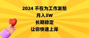 2024不在为工作发愁，月入3W，长期稳定，让你快速上岸网赚项目-副业赚钱-互联网创业-资源整合众享汇研习社