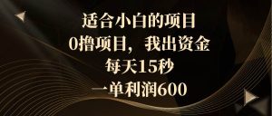 适合小白的项目，0撸项目，我出资金，每天15秒，一单利润600网赚项目-副业赚钱-互联网创业-资源整合众享汇研习社