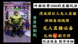 外面收费1980的漫威无人直播项目，小白轻松上手撸音浪收割器网赚项目-副业赚钱-互联网创业-资源整合众享汇研习社