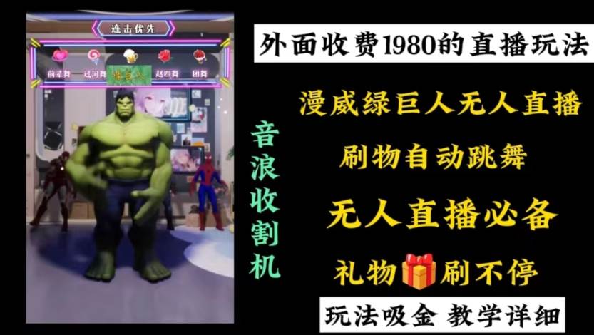外面收费1980的漫威无人直播项目，小白轻松上手撸音浪收割器网赚项目-副业赚钱-互联网创业-资源整合众享汇研习社