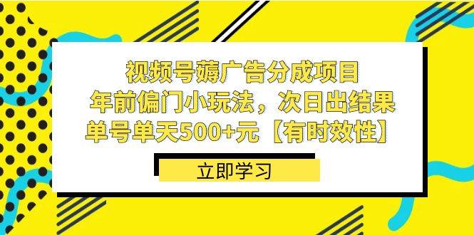 视频号薅广告分成项目,年前偏门小玩法,次日出结果,单号单天500+元【有时效性】网赚项目-副业赚钱-互联网创业-资源整合众享汇研习社