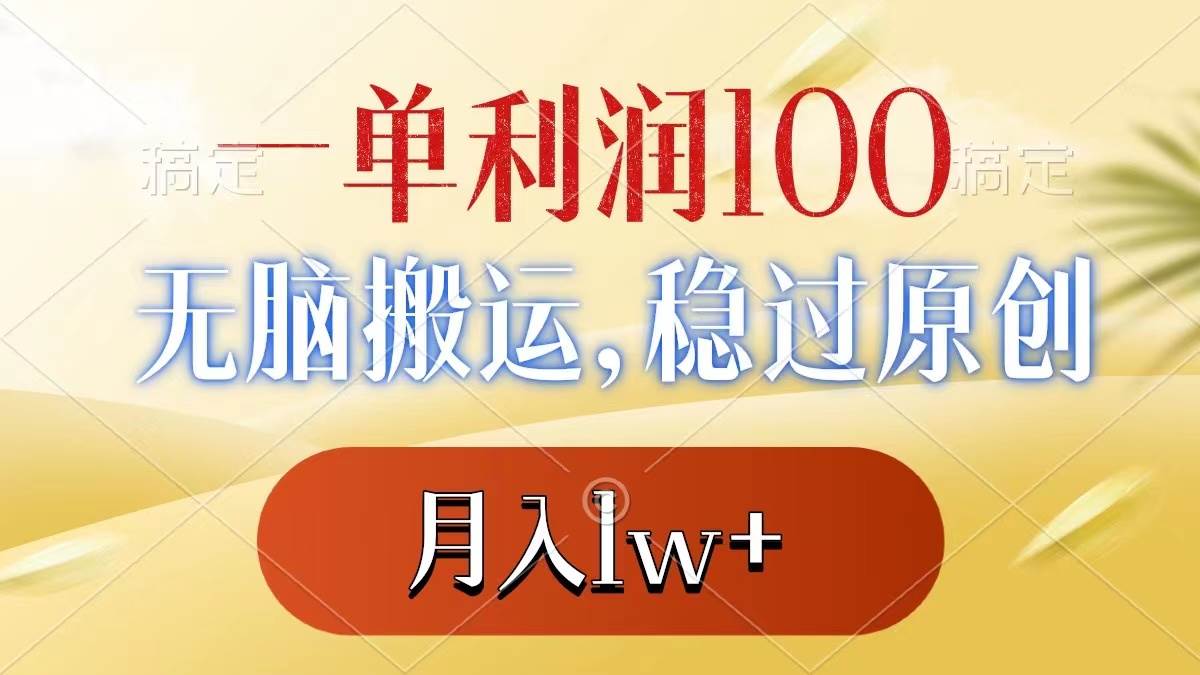 一单利润100+，无脑搬运，稳过原创，月入1w+网赚项目-副业赚钱-互联网创业-资源整合众享汇研习社