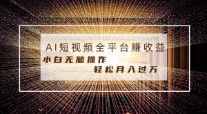 每天半小时轻松月入过万,适合任意人群,小白无脑操作,AI条条原创视频网赚项目-副业赚钱-互联网创业-资源整合众享汇研习社