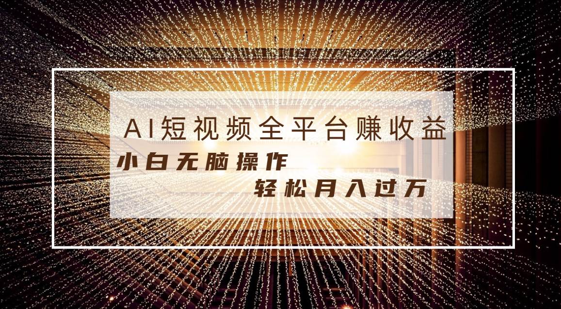 每天半小时轻松月入过万,适合任意人群,小白无脑操作,AI条条原创视频网赚项目-副业赚钱-互联网创业-资源整合众享汇研习社