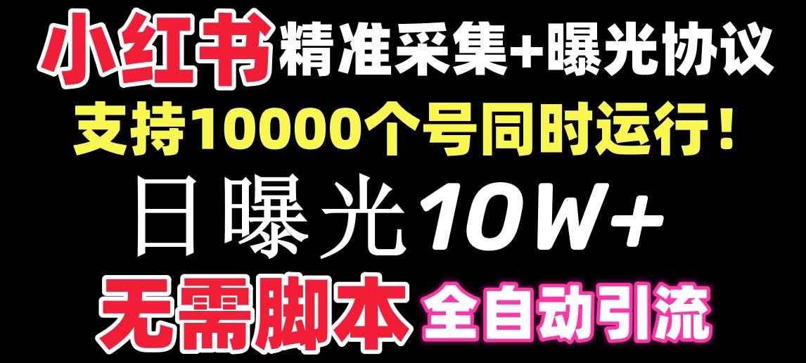 【价值10万!】小红书全自动采集+引流协议一体版!无需手机,支持10000网赚项目-副业赚钱-互联网创业-资源整合众享汇研习社
