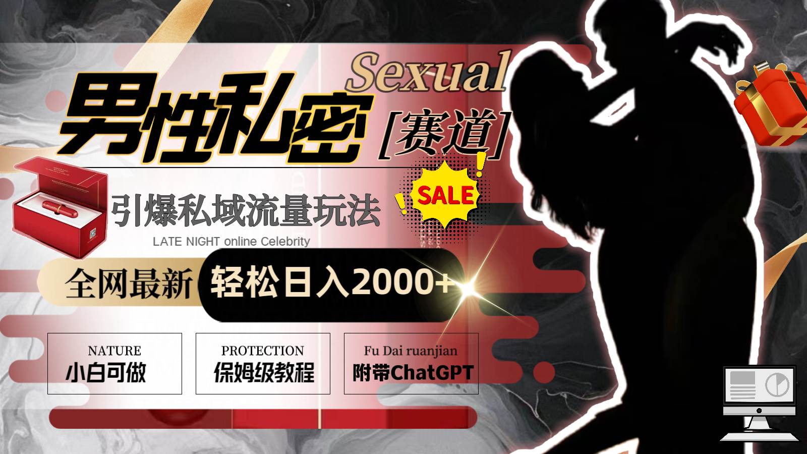 全网最新男性私密赛道玩法,引爆私域流量,轻松日入2000+网赚项目-副业赚钱-互联网创业-资源整合众享汇研习社