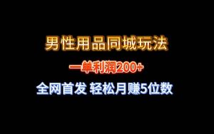 全网首发 一单利润200+ 男性用品同城玩法 轻松月赚5位数网赚项目-副业赚钱-互联网创业-资源整合众享汇研习社