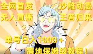 全网首发,沙雕动漫无人直播王者归来!单号日入1000+落地保姆级教程+素材网赚项目-副业赚钱-互联网创业-资源整合众享汇研习社