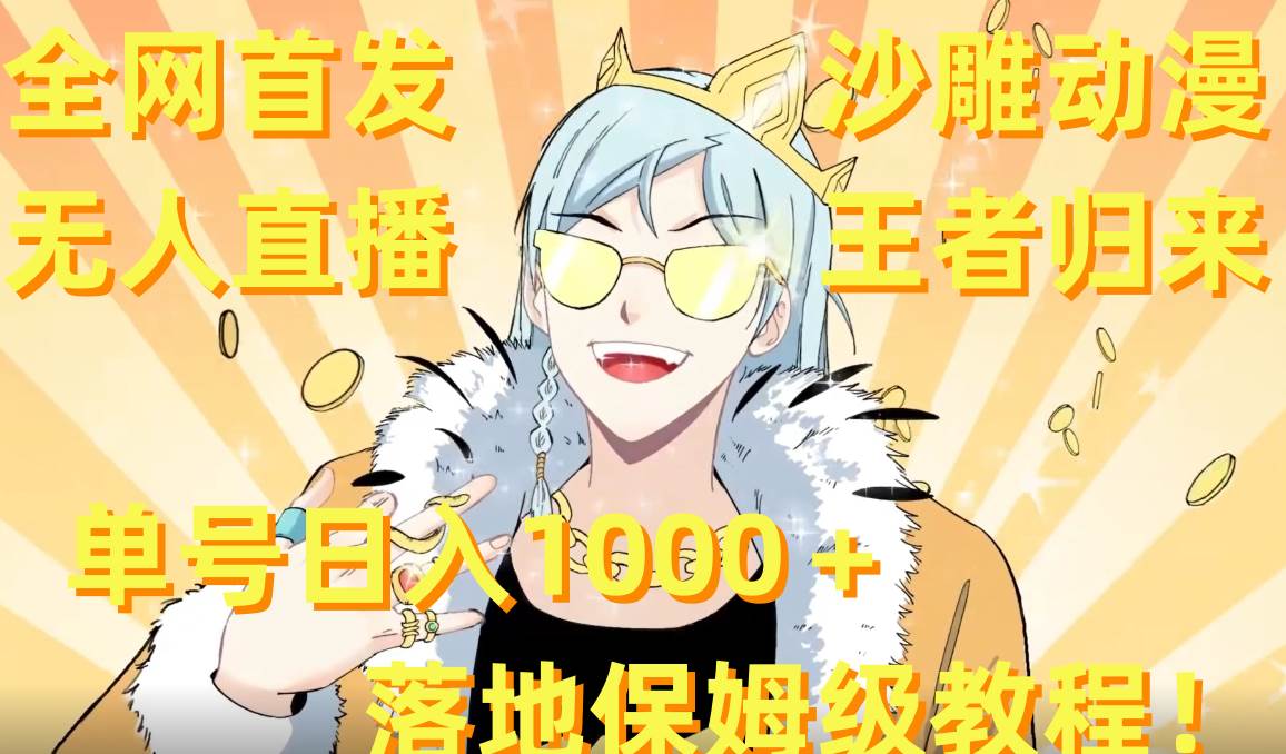 全网首发,沙雕动漫无人直播王者归来!单号日入1000+落地保姆级教程+素材网赚项目-副业赚钱-互联网创业-资源整合众享汇研习社