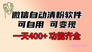 功能齐全的微信自动清粉软件，可自用可变现，一天400+，0成本免费分享网赚项目-副业赚钱-互联网创业-资源整合众享汇研习社