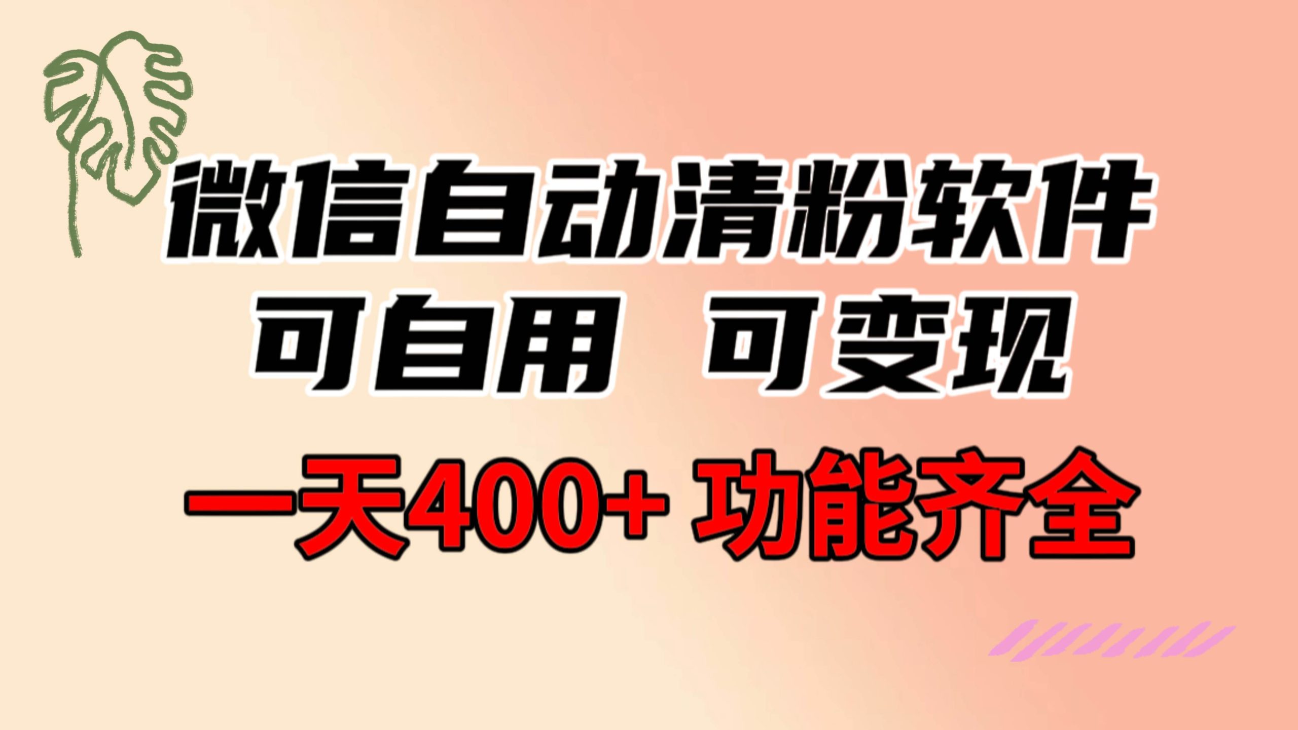 功能齐全的微信自动清粉软件，可自用可变现，一天400+，0成本免费分享网赚项目-副业赚钱-互联网创业-资源整合众享汇研习社