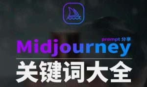 Midjourney辞典AIGC中英双语图文辞典+提示关键词Prompt大全网赚项目-副业赚钱-互联网创业-资源整合众享汇研习社