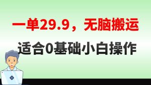 无脑搬运一单29.9,手机就能操作,卖儿童绘本电子版,单日收益400+网赚项目-副业赚钱-互联网创业-资源整合众享汇研习社