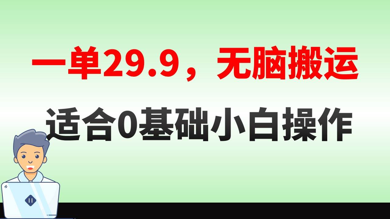 无脑搬运一单29.9,手机就能操作,卖儿童绘本电子版,单日收益400+网赚项目-副业赚钱-互联网创业-资源整合众享汇研习社