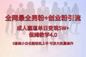 全网首发成人用品单日卖货5W+,最全男粉+创业粉引流玩法,小白也能轻松上手网赚项目-副业赚钱-互联网创业-资源整合众享汇研习社