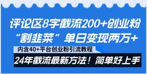 评论区8字截流200+创业粉“割韭菜”单日变现两万+24年截流最新方法!网赚项目-副业赚钱-互联网创业-资源整合众享汇研习社