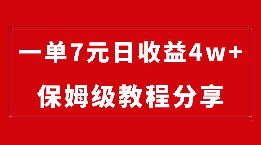 纯搬运做网盘拉新一单7元,最高单日收益40000+(保姆级教程)网赚项目-副业赚钱-互联网创业-资源整合众享汇研习社