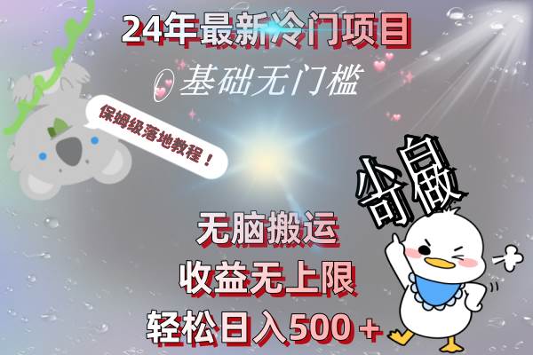 24年最新冷门项目,无脑搬运,收益无上限,轻松日入500+,保姆级落地教程网赚项目-副业赚钱-互联网创业-资源整合众享汇研习社