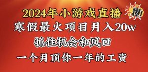 2024年寒假爆火项目，小游戏直播月入20w+，学会了之后你将翻身网赚项目-副业赚钱-互联网创业-资源整合众享汇研习社