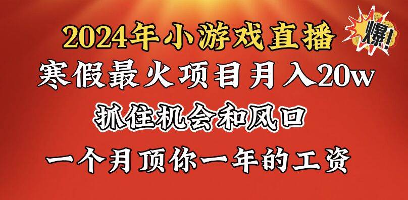 2024年寒假爆火项目,小游戏直播月入20w+,学会了之后你将翻身网赚项目-副业赚钱-互联网创业-资源整合众享汇研习社