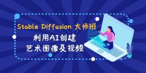 Stable Diffusion 大师班: 利用AI创建艺术图像及视频-31视频课-中英字幕网赚项目-副业赚钱-互联网创业-资源整合众享汇研习社