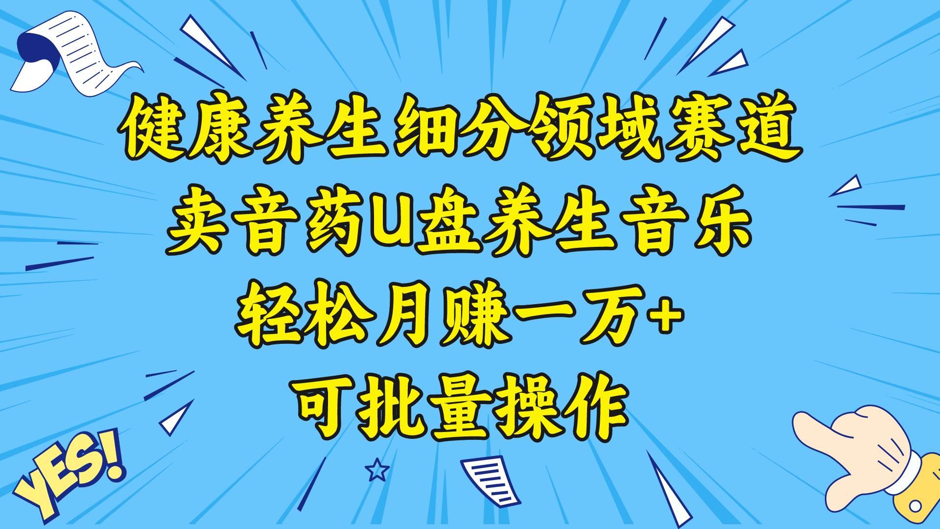 健康养生细分领域赛道,卖音药U盘养生音乐,轻松月赚一万+,可批量操作网赚项目-副业赚钱-互联网创业-资源整合众享汇研习社