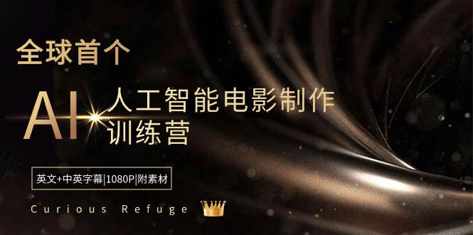 Curious Refuge -全球首个AI人工智能电影制作训练营-中英字幕|1080P|附素材网赚项目-副业赚钱-互联网创业-资源整合众享汇研习社
