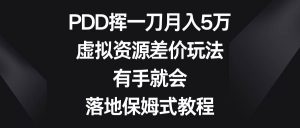 PDD挥一刀月入5万,虚拟资源差价玩法,有手就会,落地保姆式教程网赚项目-副业赚钱-互联网创业-资源整合众享汇研习社
