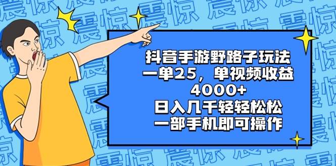 抖音手游野路子玩法,一单25,单视频收益4000+,日入几千轻轻松松,一部手机即可操作网赚项目-副业赚钱-互联网创业-资源整合众享汇研习社