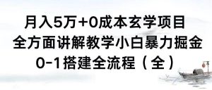 月入5万+0成本玄学项目，全方面讲解教学，0-1搭建全流程（全）小白暴力掘金网赚项目-副业赚钱-互联网创业-资源整合众享汇研习社