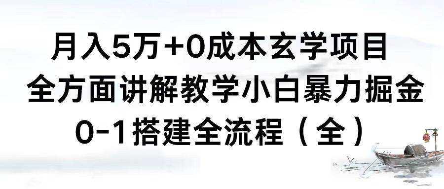 月入5万+0成本玄学项目，全方面讲解教学，0-1搭建全流程（全）小白暴力掘金网赚项目-副业赚钱-互联网创业-资源整合众享汇研习社