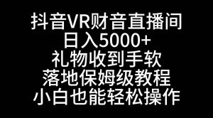 抖音VR财神直播间,日入5000+,礼物收到手软,落地式保姆级教程,小白也…网赚项目-副业赚钱-互联网创业-资源整合众享汇研习社